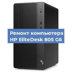 Замена термопасты на компьютере HP EliteDesk 805 G6 в Челябинске